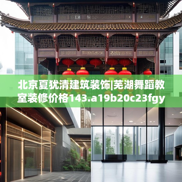 北京夏犹清建筑装饰|芜湖舞蹈教室装修价格143.a19b20c23fgy.30bnbn
