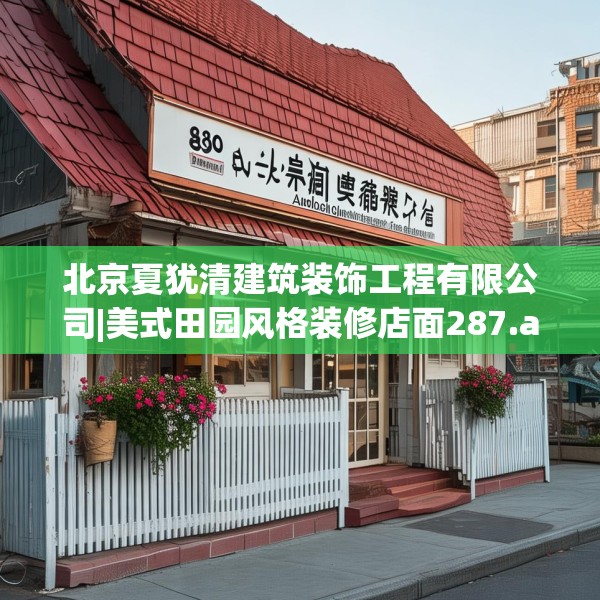 北京夏犹清建筑装饰工程有限公司|美式田园风格装修店面287.a163b164c167fgy.174bnbn