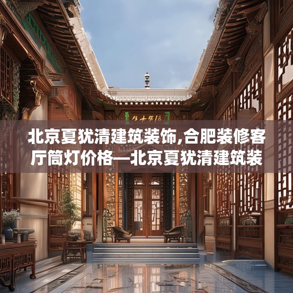 北京夏犹清建筑装饰,合肥装修客厅筒灯价格—北京夏犹清建筑装饰387.a263b264c267fgy.274fghfd