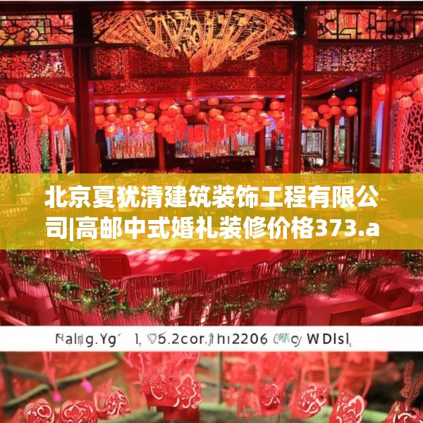 北京夏犹清建筑装饰工程有限公司|高邮中式婚礼装修价格373.a249b250c253fgy.260poiy