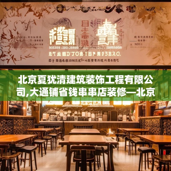 北京夏犹清建筑装饰工程有限公司,大通铺省钱串串店装修—北京夏犹清建筑装饰工程有限公司148.a24b25c28fgy.35htyj