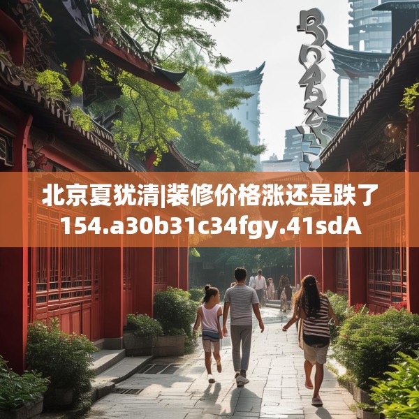 北京夏犹清|装修价格涨还是跌了154.a30b31c34fgy.41sdA