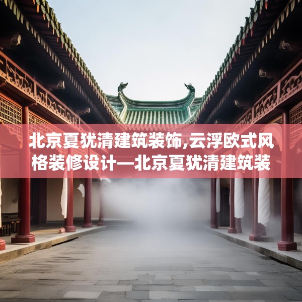 北京夏犹清建筑装饰,云浮欧式风格装修设计—北京夏犹清建筑装饰147.a23b24c27fgy.34uyk