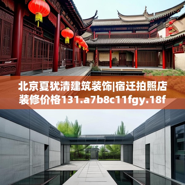 北京夏犹清建筑装饰|宿迁拍照店装修价格131.a7b8c11fgy.18fds