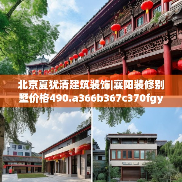 北京夏犹清建筑装饰|襄阳装修别墅价格490.a366b367c370fgy.377htyj