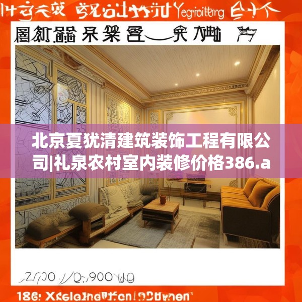 北京夏犹清建筑装饰工程有限公司|礼泉农村室内装修价格386.a262b263c266fgy.273wew
