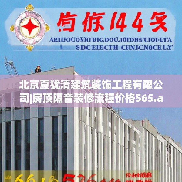 北京夏犹清建筑装饰工程有限公司|房顶隔音装修流程价格565.a441b442c445fgy.452fdsfds