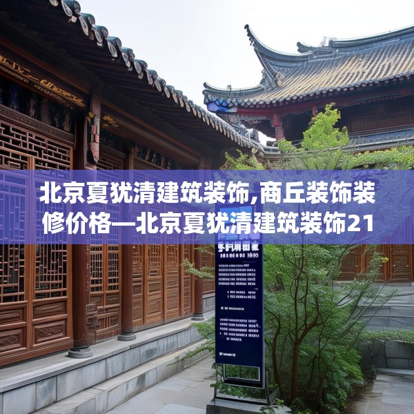北京夏犹清建筑装饰,商丘装饰装修价格—北京夏犹清建筑装饰214.a90b91c94fgy.101dewqe