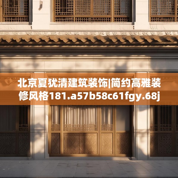 装修装饰 第105页
