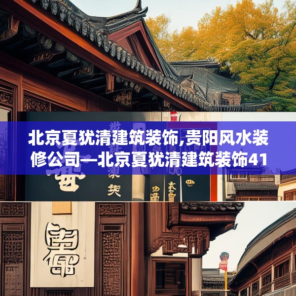 北京夏犹清建筑装饰,贵阳风水装修公司—北京夏犹清建筑装饰415.a291b292c295fgy.302jhhj