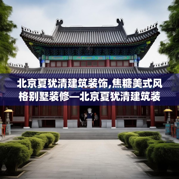 北京夏犹清建筑装饰,焦糖美式风格别墅装修—北京夏犹清建筑装饰379.a255b256c259fgy.266jhhj