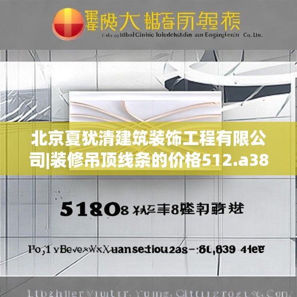 北京夏犹清建筑装饰工程有限公司|装修吊顶线条的价格512.a388b389c392fgy.399wew