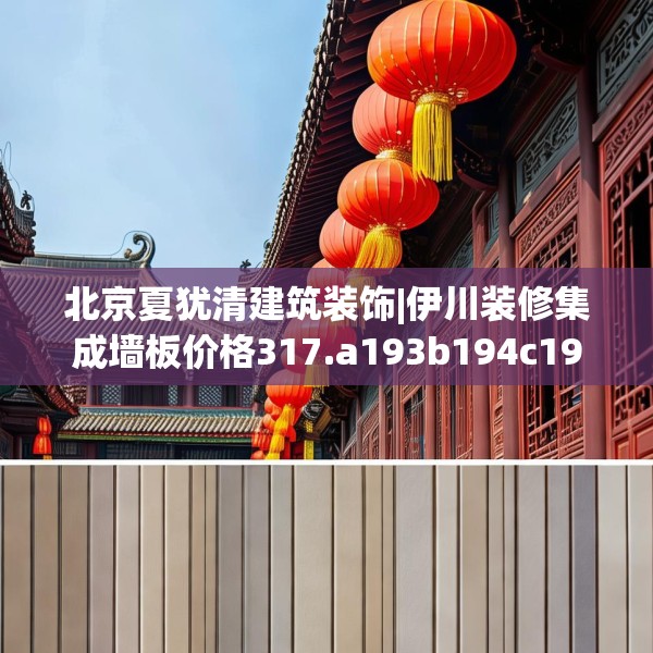 北京夏犹清建筑装饰|伊川装修集成墙板价格317.a193b194c197fgy.204cvcx
