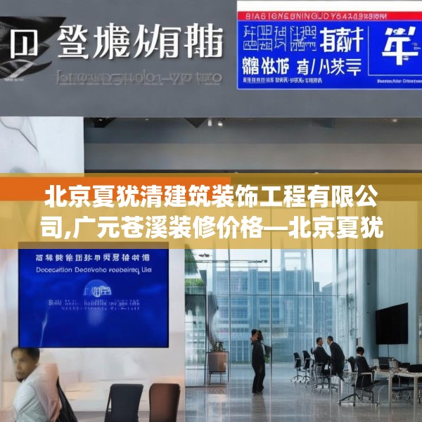 北京夏犹清建筑装饰工程有限公司,广元苍溪装修价格—北京夏犹清建筑装饰工程有限公司269.a145b146c149fgy.156bnbn