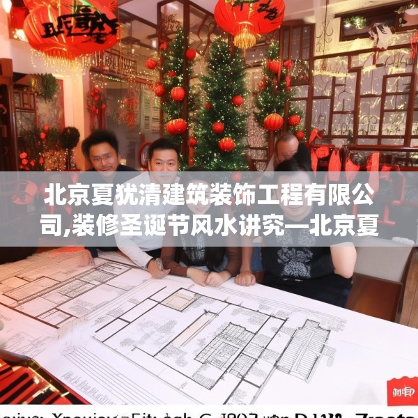 北京夏犹清建筑装饰工程有限公司,装修圣诞节风水讲究—北京夏犹清建筑装饰工程有限公司612.a488b489c492fgy.499nbn
