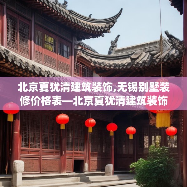 北京夏犹清建筑装饰,无锡别墅装修价格表—北京夏犹清建筑装饰474.a350b351c354fgy.361dsfds