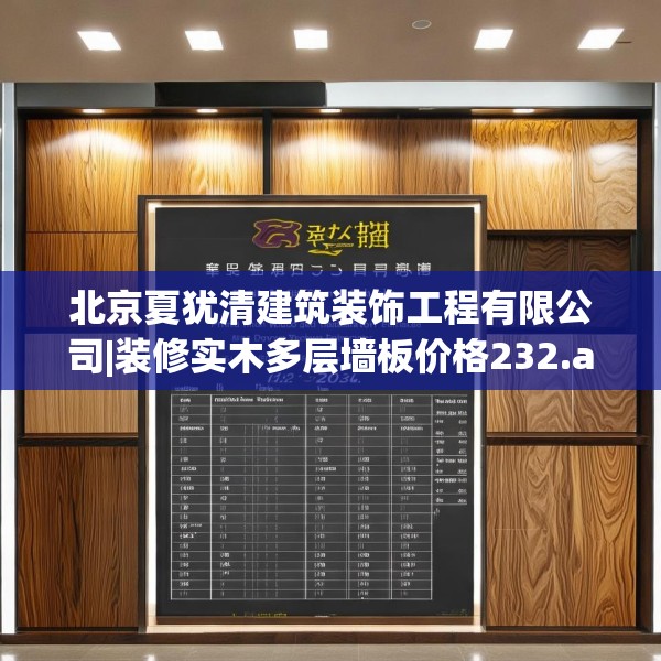 北京夏犹清建筑装饰工程有限公司|装修实木多层墙板价格232.a108b109c112fgy.119dewqe