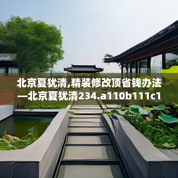 北京夏犹清,精装修改顶省钱办法—北京夏犹清234.a110b111c114fgy.121nbn