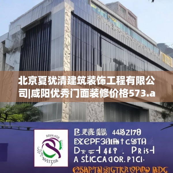 北京夏犹清建筑装饰工程有限公司|咸阳优秀门面装修价格573.a449b450c453fgy.460fhsg