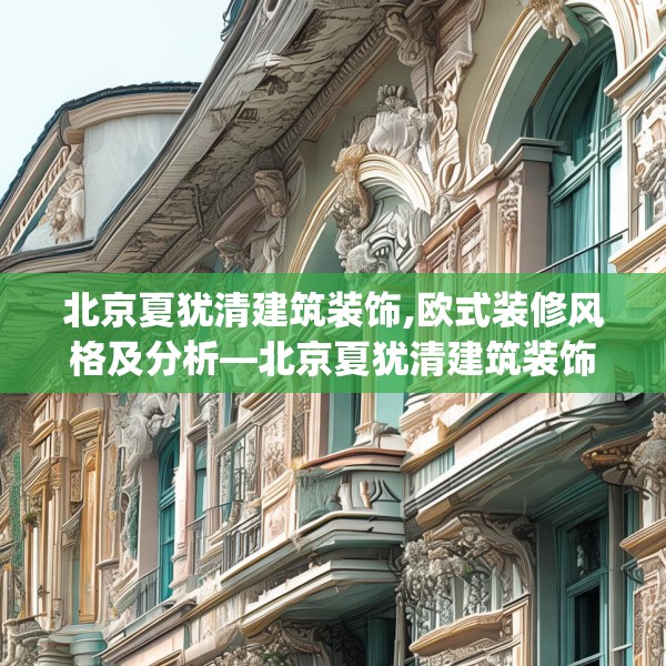 北京夏犹清建筑装饰,欧式装修风格及分析—北京夏犹清建筑装饰585.a461b462c465fgy.472fghfd