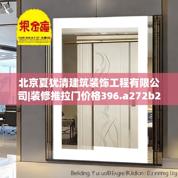 北京夏犹清建筑装饰工程有限公司|装修推拉门价格396.a272b273c276fgy.283nbn