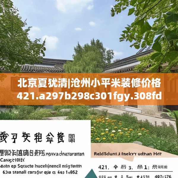 北京夏犹清|沧州小平米装修价格421.a297b298c301fgy.308fdsfds