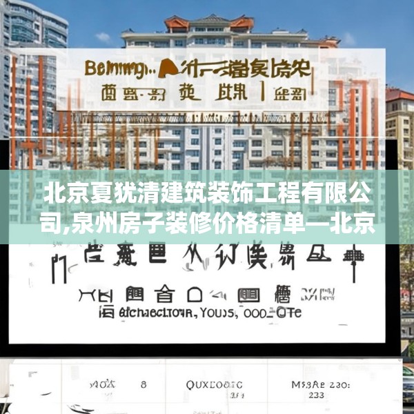 北京夏犹清建筑装饰工程有限公司,泉州房子装修价格清单—北京夏犹清建筑装饰工程有限公司271.a147b148c151fgy.158jhhj