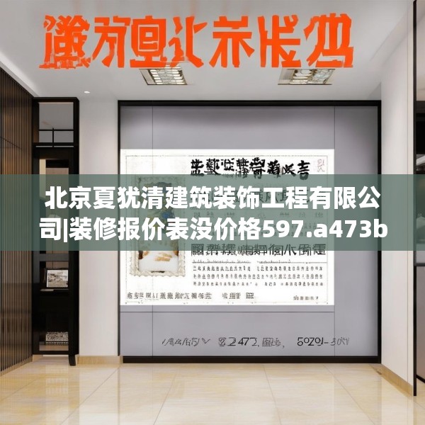 北京夏犹清建筑装饰工程有限公司|装修报价表没价格597.a473b474c477fgy.484uyk