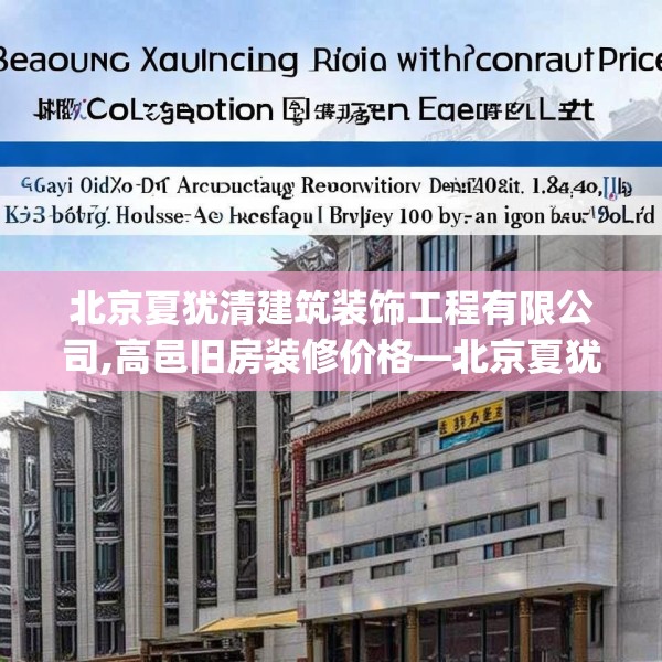 北京夏犹清建筑装饰工程有限公司,高邑旧房装修价格—北京夏犹清建筑装饰工程有限公司161.a37b38c41fgy.48bnbn