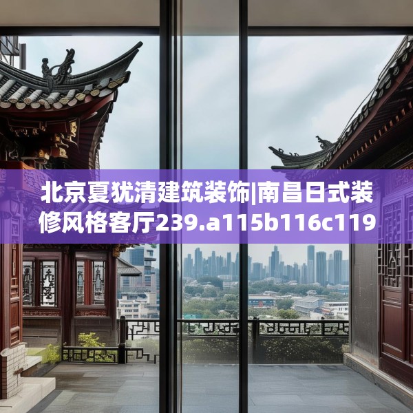 北京夏犹清建筑装饰|南昌日式装修风格客厅239.a115b116c119fgy.126fds