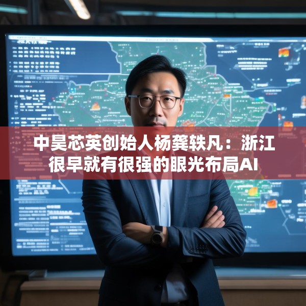 中昊芯英创始人杨龚轶凡：浙江很早就有很强的眼光布局AI