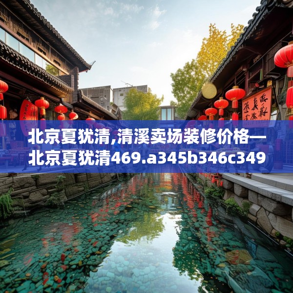 北京夏犹清,清溪卖场装修价格—北京夏犹清469.a345b346c349fgy.356jhhj