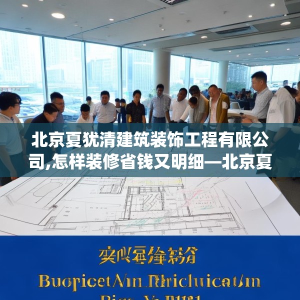北京夏犹清建筑装饰工程有限公司,怎样装修省钱又明细—北京夏犹清建筑装饰工程有限公司376.a252b253c256fgy.263dewqe