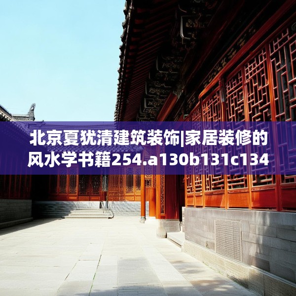 北京夏犹清建筑装饰|家居装修的风水学书籍254.a130b131c134fgy.14176677