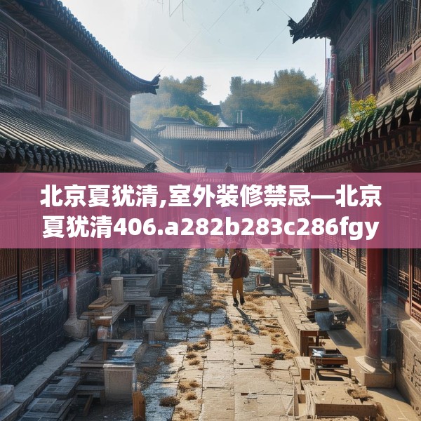 北京夏犹清,室外装修禁忌—北京夏犹清406.a282b283c286fgy.293sdA