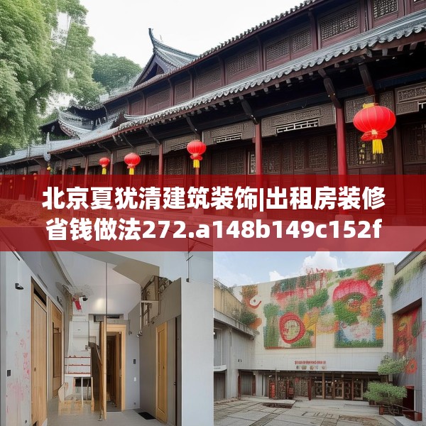 北京夏犹清建筑装饰|出租房装修省钱做法272.a148b149c152fgy.15976676