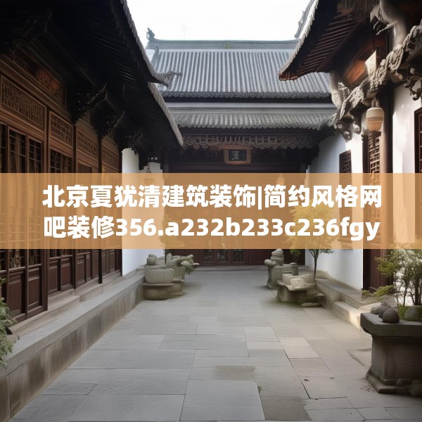 北京夏犹清建筑装饰|简约风格网吧装修356.a232b233c236fgy.243xczxv