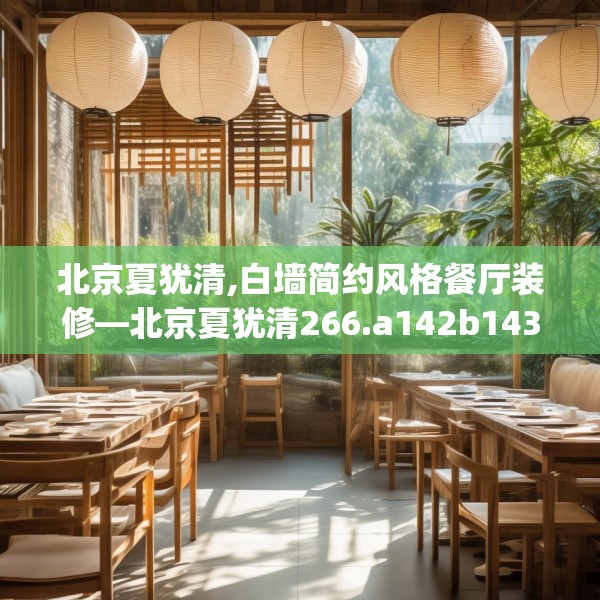 北京夏犹清,白墙简约风格餐厅装修—北京夏犹清266.a142b143c146fgy.153xczxv