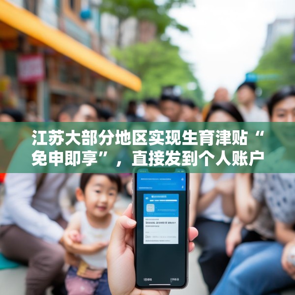 江苏大部分地区实现生育津贴“免申即享”，直接发到个人账户