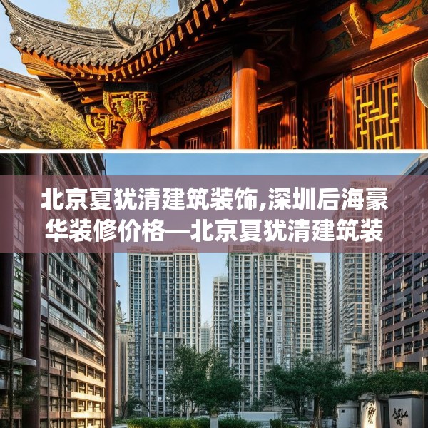 北京夏犹清建筑装饰,深圳后海豪华装修价格—北京夏犹清建筑装饰434.a310b311c314fgy.32176667