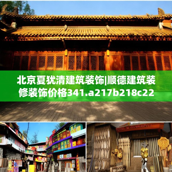 北京夏犹清建筑装饰|顺德建筑装修装饰价格341.a217b218c221fgy.228bnbn