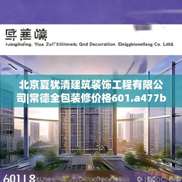 北京夏犹清建筑装饰工程有限公司|常德全包装修价格601.a477b478c481fgy.488fdsfds