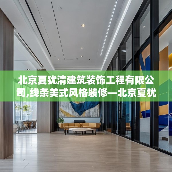 北京夏犹清建筑装饰工程有限公司,线条美式风格装修—北京夏犹清建筑装饰工程有限公司313.a189b190c193fgy.200fdsfds