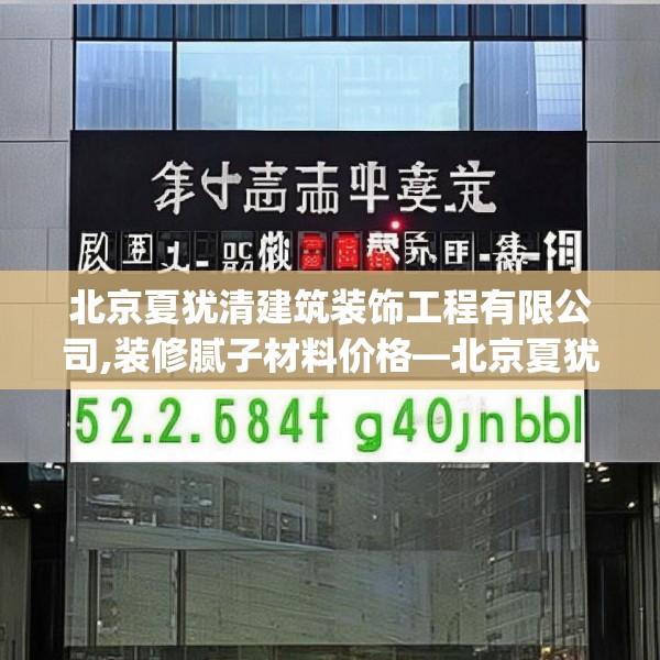 北京夏犹清建筑装饰工程有限公司,装修腻子材料价格—北京夏犹清建筑装饰工程有限公司522.a398b399c402fgy.409nbn