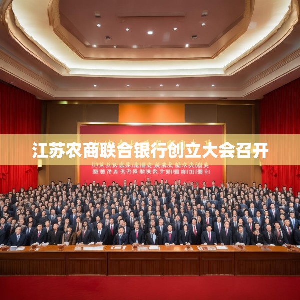 江苏农商联合银行创立大会召开