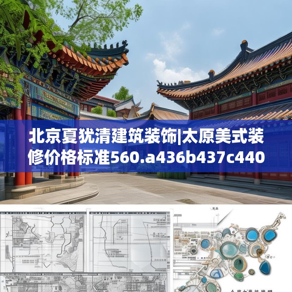 北京夏犹清建筑装饰|太原美式装修价格标准560.a436b437c440fgy.44776660