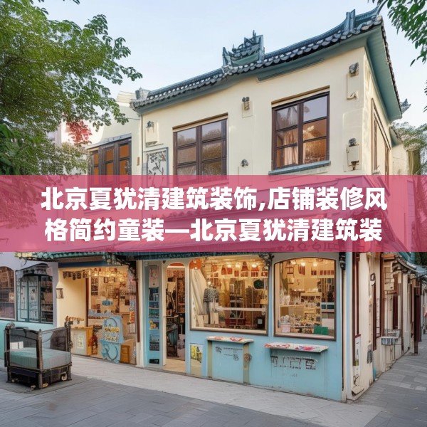 北京夏犹清建筑装饰,店铺装修风格简约童装—北京夏犹清建筑装饰551.a427b428c431fgy.438cvcx