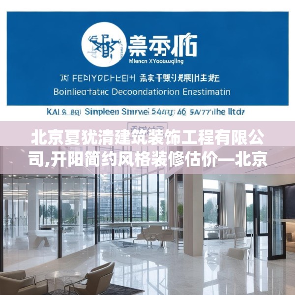 北京夏犹清建筑装饰工程有限公司,开阳简约风格装修估价—北京夏犹清建筑装饰工程有限公司583.a459b460c463fgy.470fdsfds