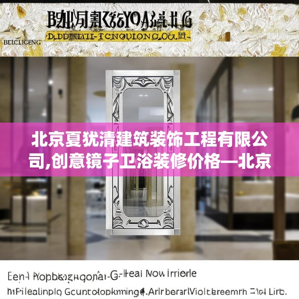 北京夏犹清建筑装饰工程有限公司,创意镜子卫浴装修价格—北京夏犹清建筑装饰工程有限公司485.a361b362c365fgy.372bnbn