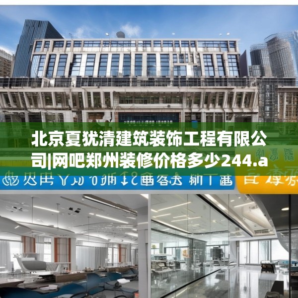 北京夏犹清建筑装饰工程有限公司|网吧郑州装修价格多少244.a120b121c124fgy.131sdA